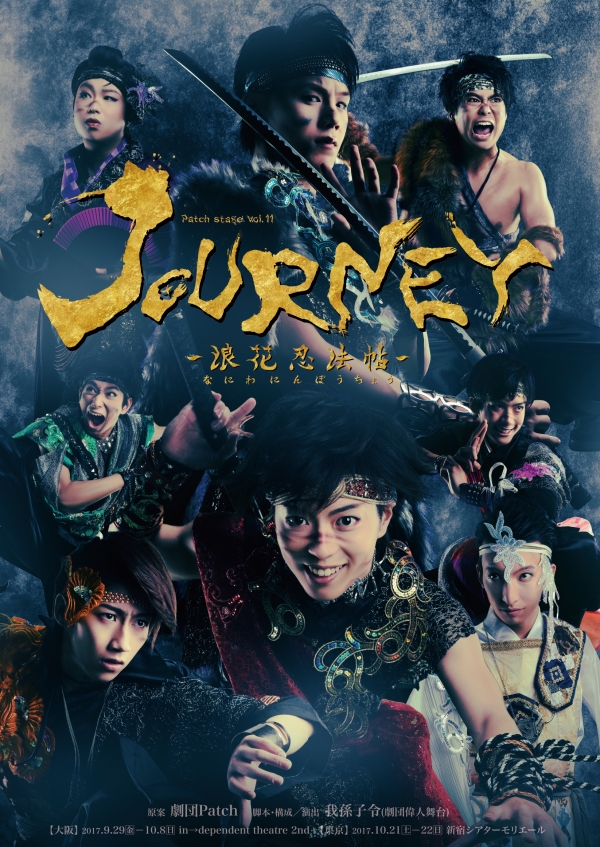 patch stage vol 11 journey 浪花忍法帖 なにわにんぽうちょう 劇団